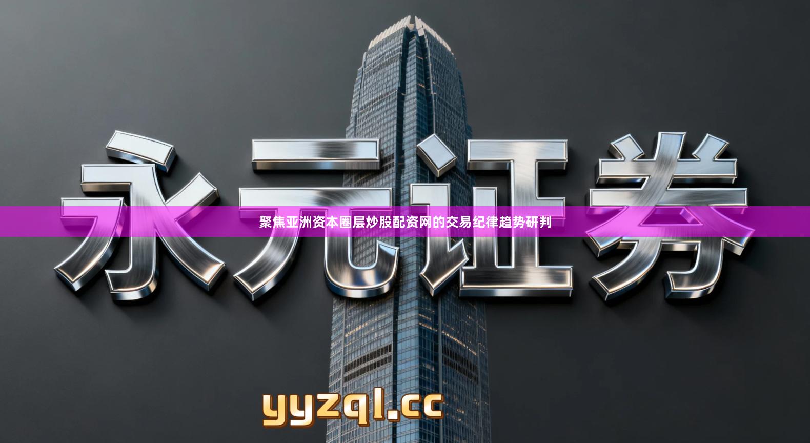 聚焦亚洲资本圈层炒股配资网的交易纪律趋势研判