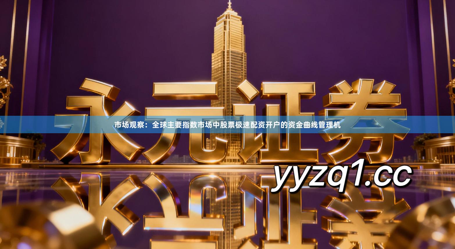 市场观察：全球主要指数市场中股票极速配资开户的资金曲线管理机