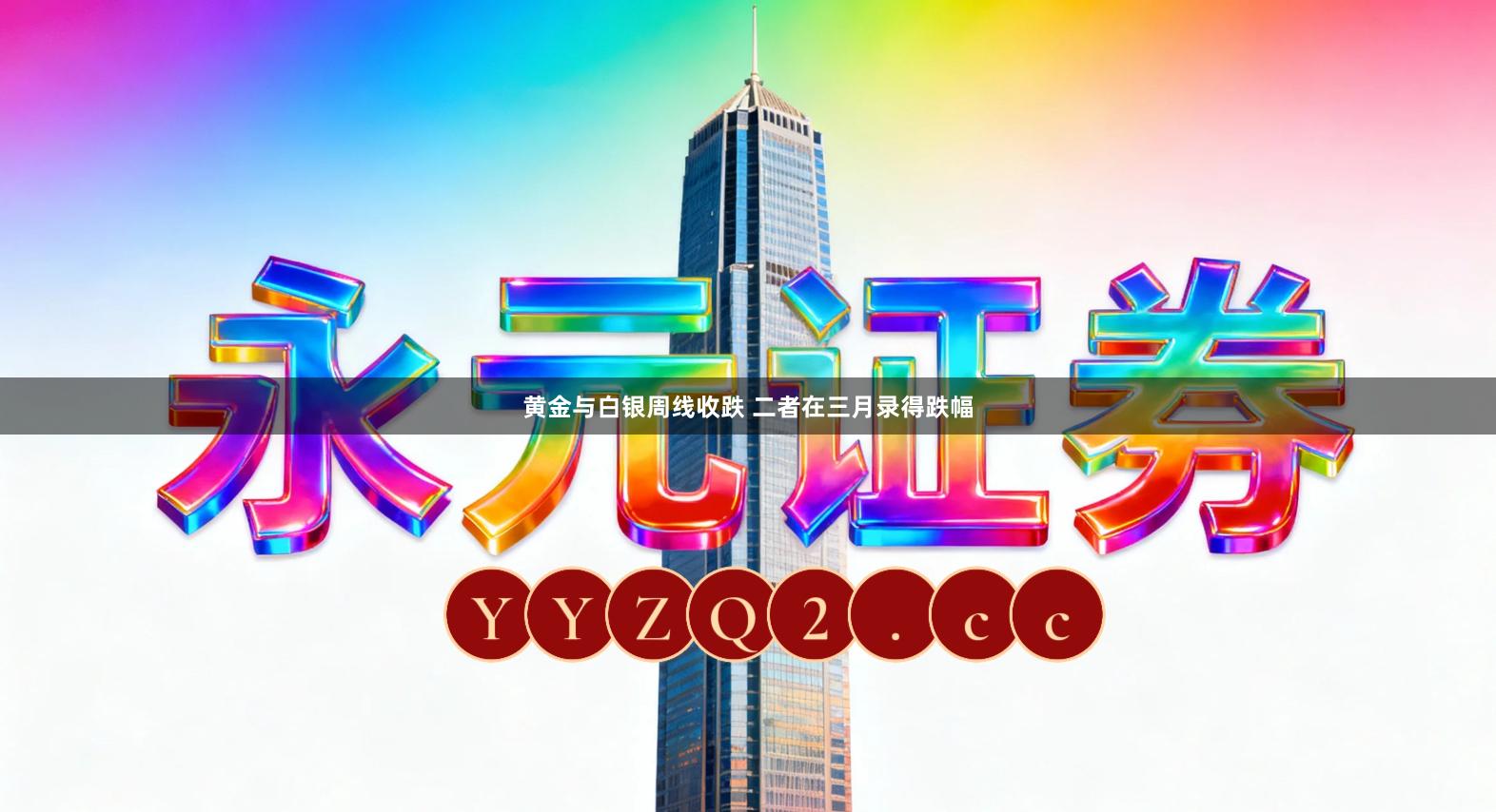 黄金与白银周线收跌 二者在三月录得跌幅