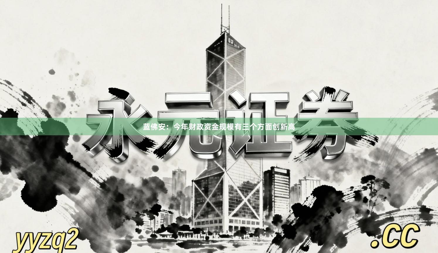 蓝佛安：今年财政资金规模有三个方面创新高