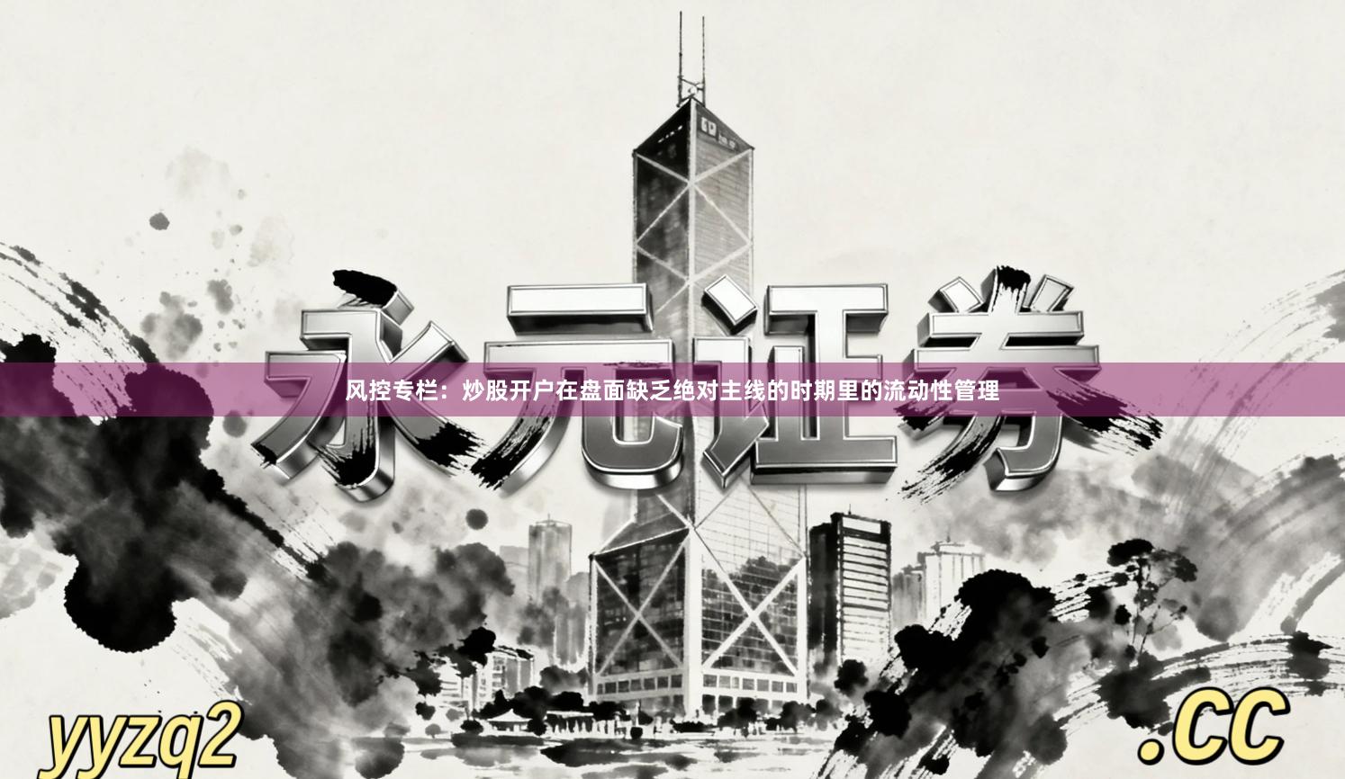 风控专栏：炒股开户在盘面缺乏绝对主线的时期里的流动性管理