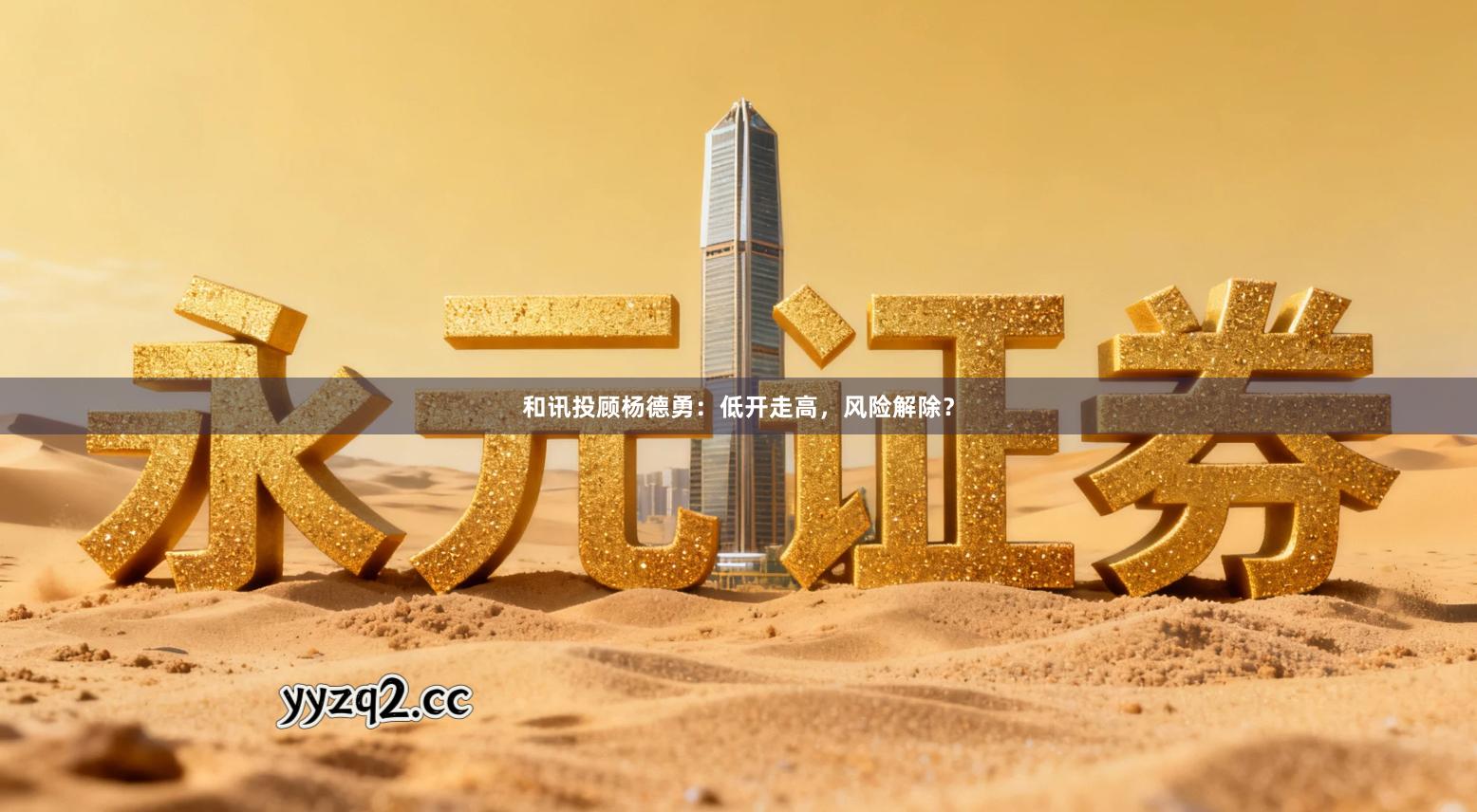 和讯投顾杨德勇：低开走高，风险解除？