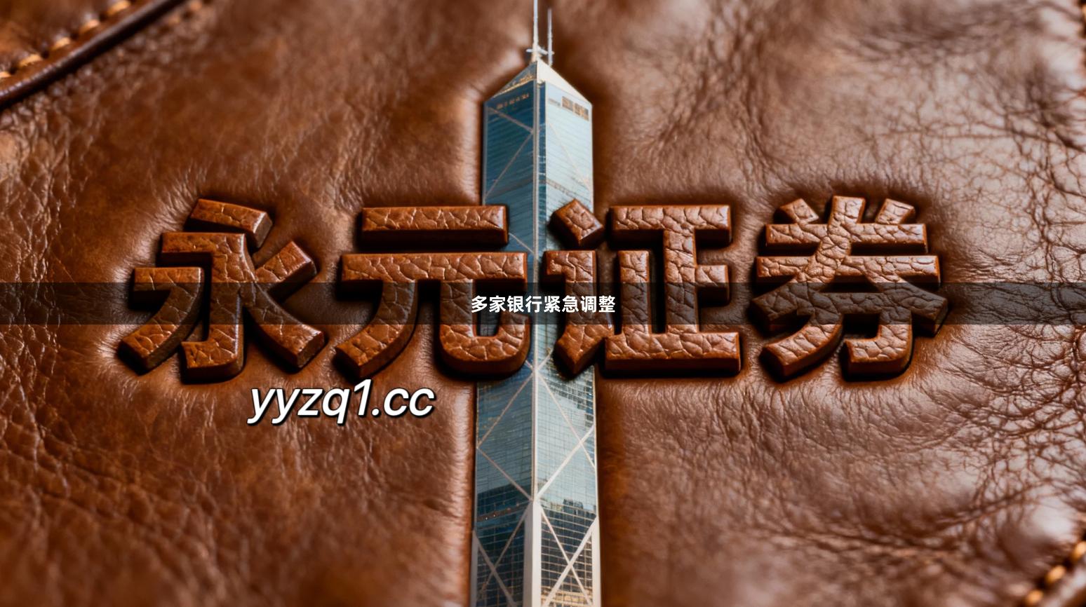 多家银行紧急调整